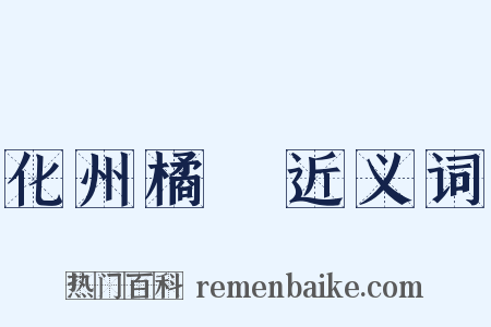 化州橘紅近义词是什么意思的图片